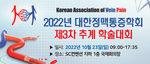 2022 대한정맥통증학회 제3차 추계학술대회