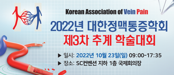 2022 대한정맥통증학회 제3차 추계학술대회