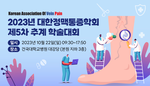 2023 대한정맥통증학회 제5차 추계 학술대회
