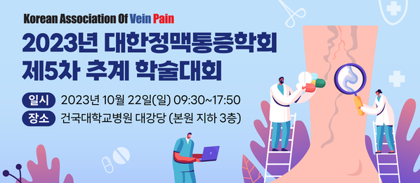 2023 대한정맥통증학회 제5차 추계 학술대회