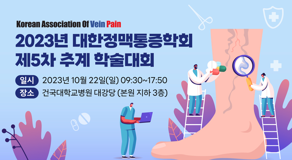 2023 대한정맥통증학회 제5차 추계 학술대회