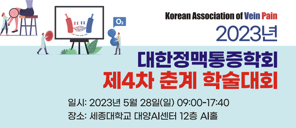 2023 대한정맥통증학회 제4차 춘계 학술대회