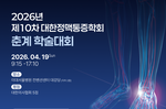 2026 대한정맥통증학회 제10차 춘계 학술대회