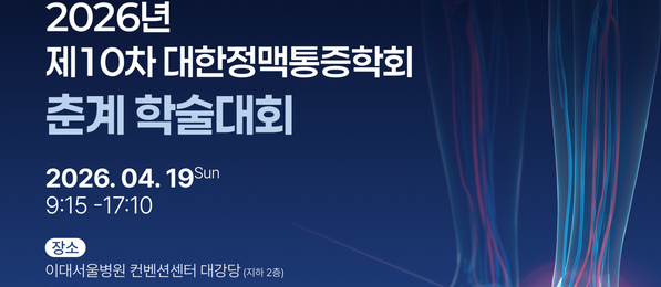 2026 대한정맥통증학회 제10차 춘계 학술대회