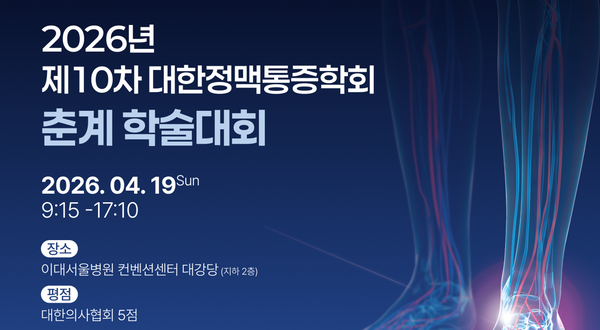 2026 대한정맥통증학회 제10차 춘계 학술대회