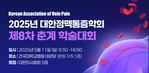 2025 대한정맥통증학회 제8차 춘계 학술대회