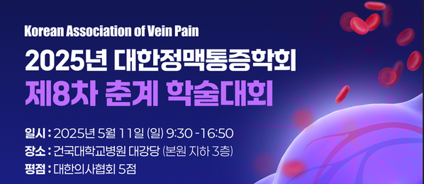 2025 대한정맥통증학회 제8차 춘계 학술대회