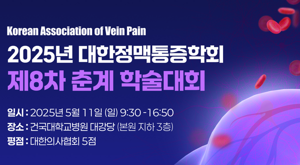 2025 대한정맥통증학회 제8차 춘계 학술대회