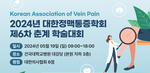2024 대한정맥통증학회 제6차 춘계 학술대회