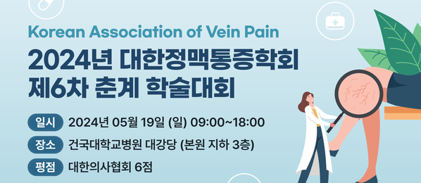 2024 대한정맥통증학회 제6차 춘계 학술대회