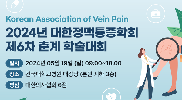 2024 대한정맥통증학회 제6차 춘계 학술대회