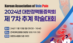 2024 대한정맥통증학회 제7차 추계 학술대회
