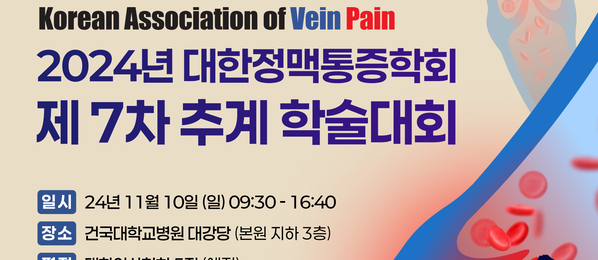 2024 대한정맥통증학회 제7차 추계 학술대회