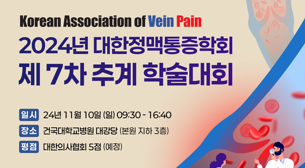 2024 대한정맥통증학회 제7차 추계 학술대회