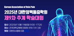 2025 대한정맥통증학회 제9차 추계 학술대회