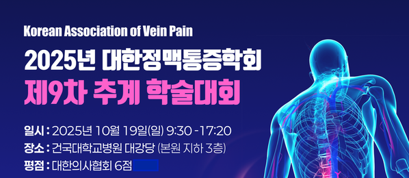 2025 대한정맥통증학회 제9차 추계 학술대회