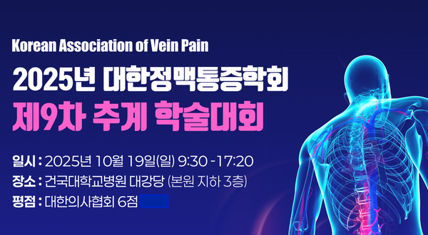 2025 대한정맥통증학회 제9차 추계 학술대회