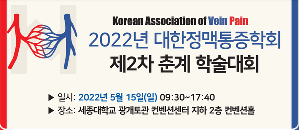 2022 대한정맥통증학회 제2차 춘계학술대회