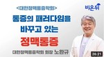 [비온뒤] 노환규 강의_통증의 패러다임을 바꾸고 있는 정맥통증