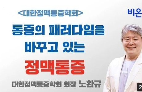 [비온뒤] 노환규 강의_통증의 패러다임을 바꾸고 있는 정맥통증