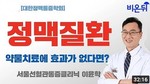 [비온뒤] 이윤학 강의_정맥질환, 약물치료에 효과가 없다면?
