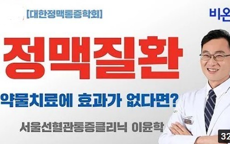[비온뒤] 이윤학 강의_정맥질환, 약물치료에 효과가 없다면?