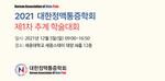 2021 대한정맥통증학회 제1차 추계학술대회