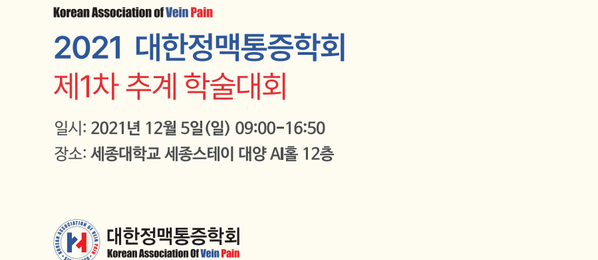 2021 대한정맥통증학회 제1차 추계학술대회